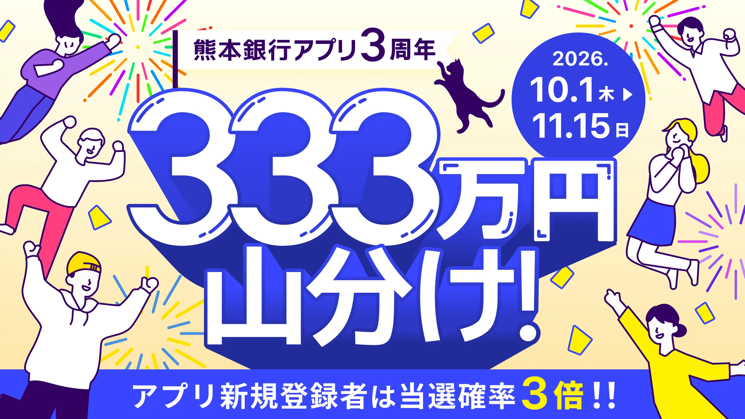 333万円山分けキャンペーン