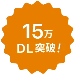 17万DL突破!!