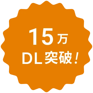 95万ダウンロード突破