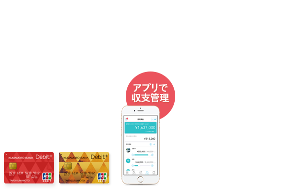 アプリを使って収支を管理。現金感覚で使えるカード 熊本銀行のデビットカード Debit+ [デビットプラス]