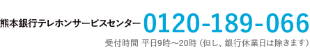 熊本銀行テレホンサービスセンター0120-189-066 受付時間 平日9時-20時（但し、銀行休業日は除きます）