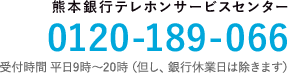 熊本銀行テレホンサービスセンター0120-189-066 受付時間 平日9時-20時（但し、銀行休業日は除きます）