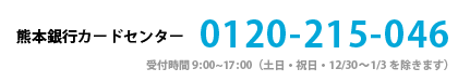 熊本銀行テレホンサービスセンター0120-215-046 受付時間 平日9時-20時（但し、銀行休業日は除きます）