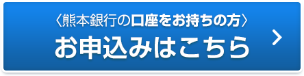 熊本銀行の口座をお持ちの方 お申込みはこちら