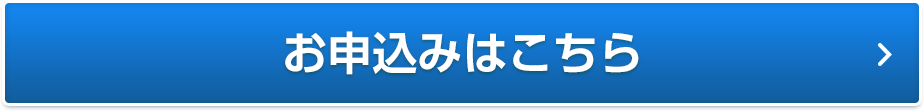 お申込みはこちら