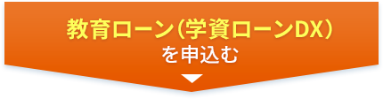 教育ローン（学資ローンDX）を申込む