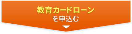 教育カードローンを申込む