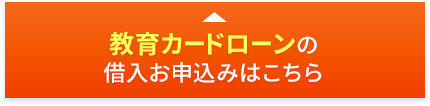 教育カードローンの借入お申込みはこちら