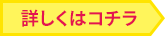 詳しくはコチラ