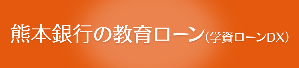 熊本銀行の教育ローン（学資ローンDX）