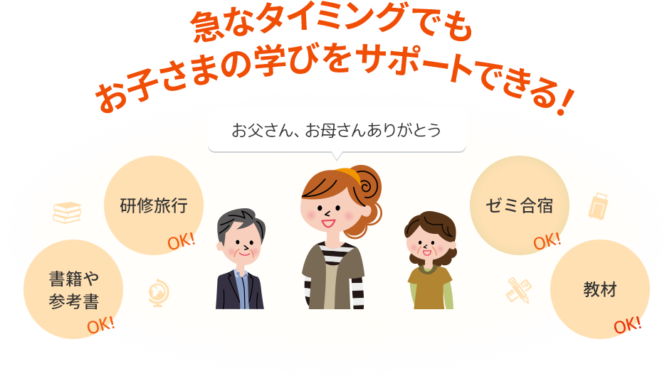 急なタイミングでもお子さまの学びをサポートできる！ お父さん、お母さんありがとう