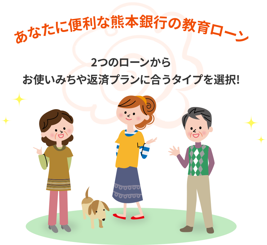 あなたに便利な熊本銀行の教育ローン 2つのローンからお使いみちや返済プランに合うタイプを選択!