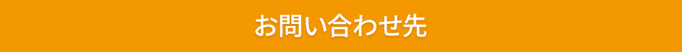 お問い合わせ先