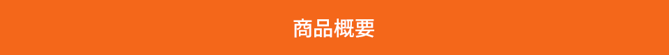 商品概要