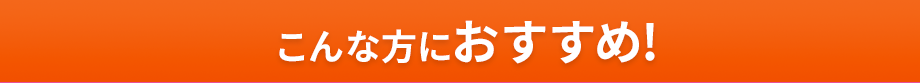 こんな方におすすめ!