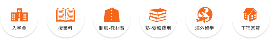 入学金 授業料 制服・教材費 塾・受験費用 海外留学 下宿家賃