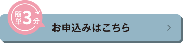 お申込みはこちら