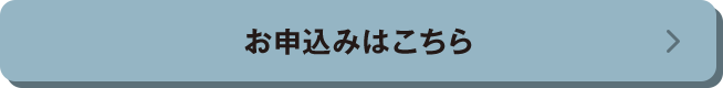 お申込みはこちら