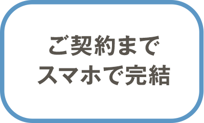 ご契約までスマホで完結