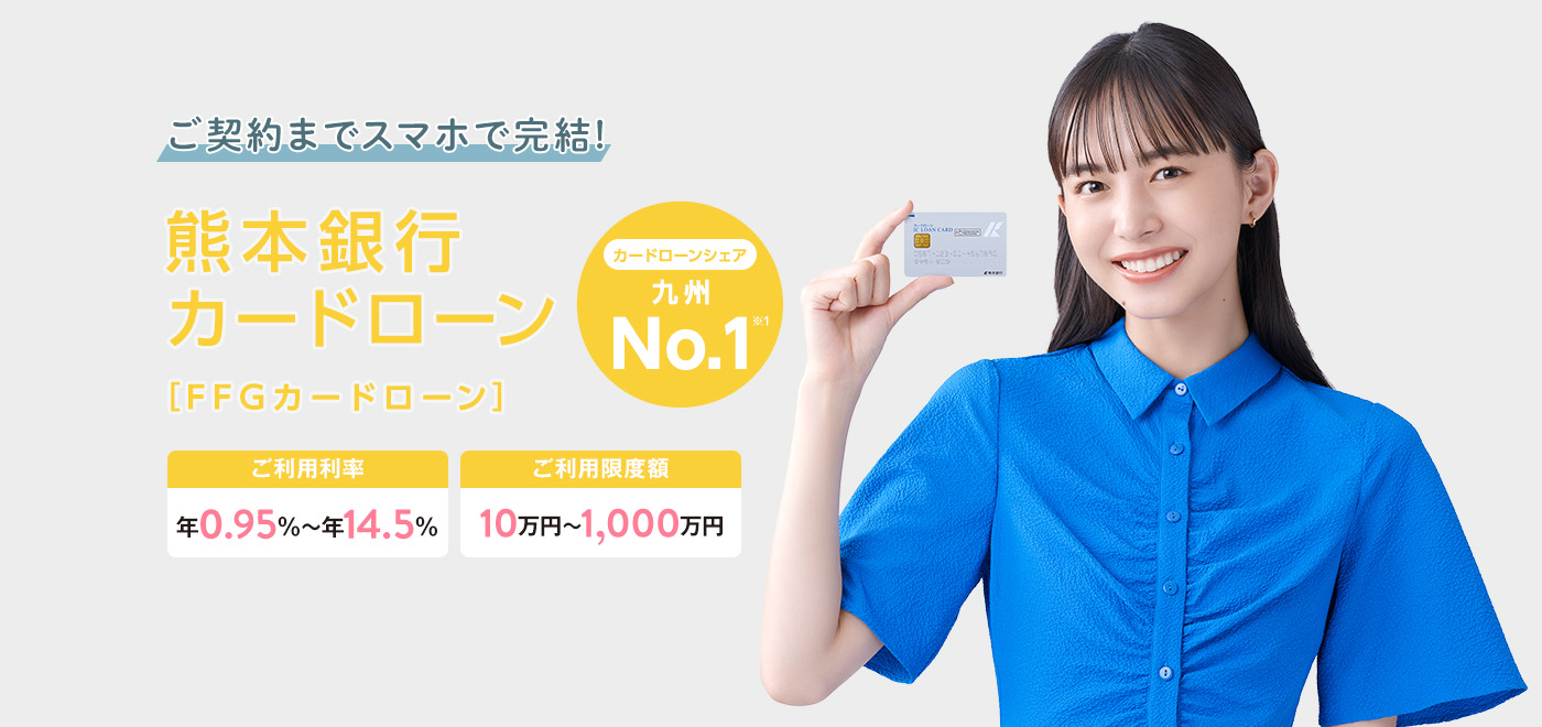 暮らしアシスト！ご契約までスマホで完結熊本銀行カードローン