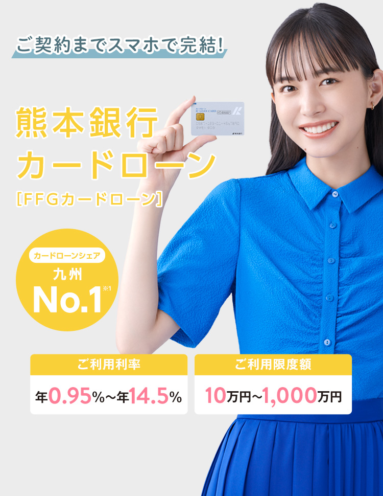 暮らしアシスト！ご契約までスマホで完結熊本銀行カードローン