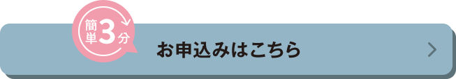 お申込みはこちら