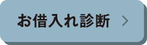 お借⼊れ診断