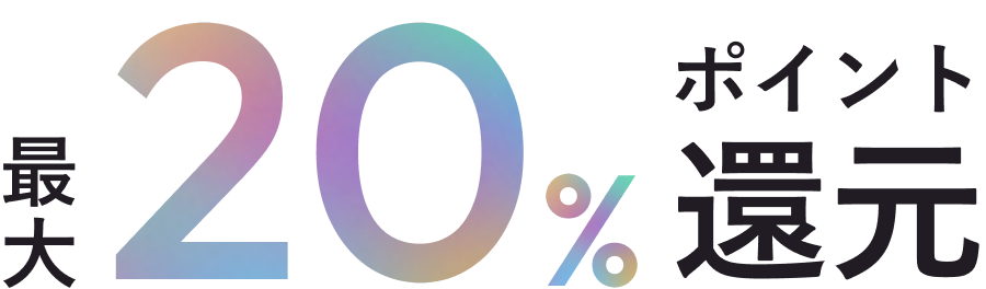 最大20％ポイント還元