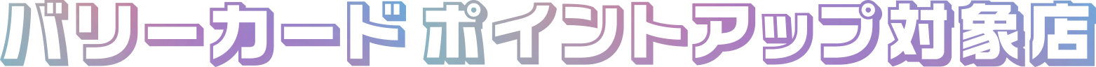 バリーカードポイントアップ対象店