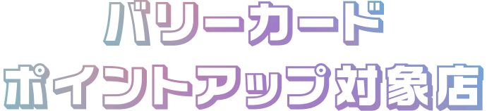 バリーカードポイントアップ対象店