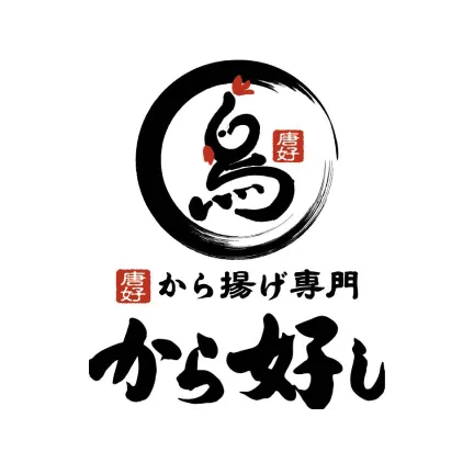 から好し
