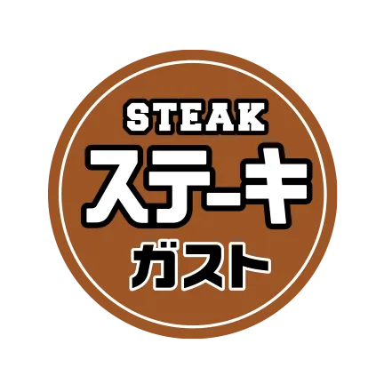 ステーキガスト