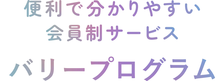 便利で分かりやすい会員制サービス　バリープログラム