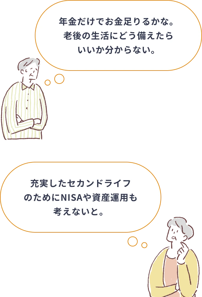 年金だけでお金足りるかな。老後の生活にどう備えたらいいか分からない。充実したセカンドライフのためにNISAや資産運用も考えないと。
