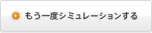 もう一度シミュレーションする