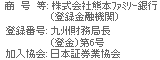 販売会社情報　商号等：株式会社熊本ファミリー銀行（登録金融機関）　登録番号：九州財務局長（登金）第６号　　加入協会：日本証券業協会