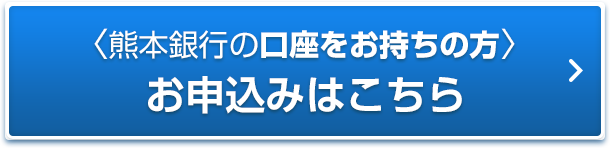熊本銀行の口座をお持ちの方 お申込みはこちら