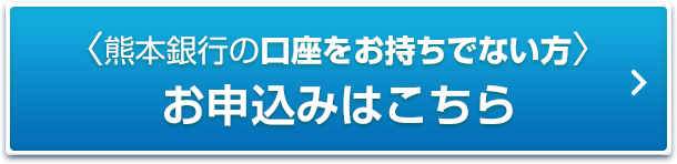 熊本銀行の口座をお持ちでない方 お申込みはこちら