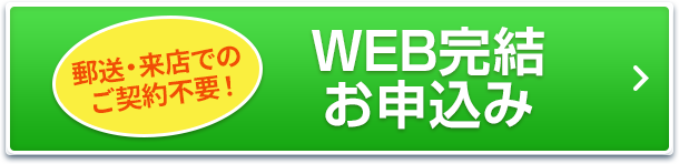 郵送・来店でのご契約不要！ WEB完結 お申込み