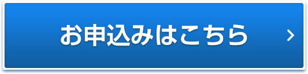お申込みはこちら