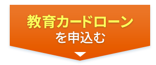 教育カードローンを申込む