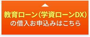 教育ローン（学資ローンDX）の借入お申込みはこちら