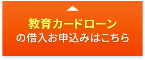 教育カードローンの借入お申込みはこちら