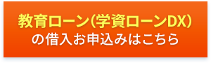 教育ローン（学資ローンDX）の借入お申込みはこちら