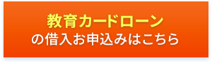 教育カードローンの借入お申込みはこちら
