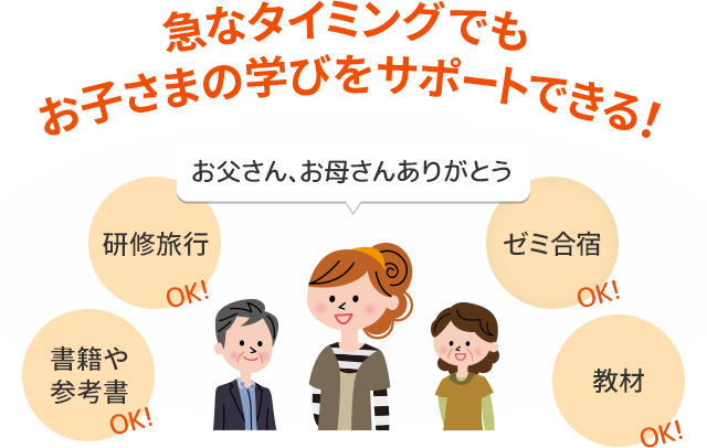 急なタイミングでもお子さまの学びをサポートできる！ お父さん、お母さんありがとう