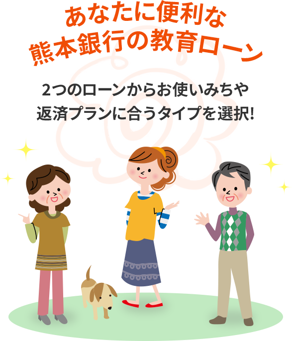 あなたに便利な熊本銀行の教育ローン 2つのローンからお使いみちや返済プランに合うタイプを選択!