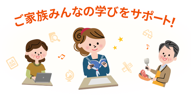 ご家族みんなの学びをサポート！