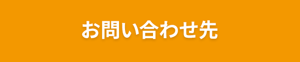 お問い合わせ先