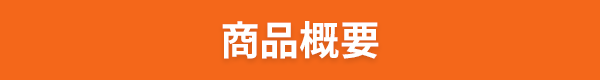商品概要